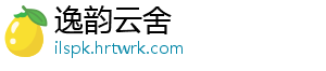 逸韵云舍